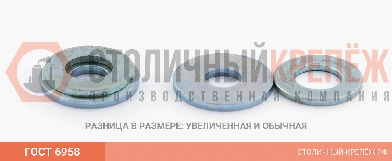 Шайба ГОСТ 6958 увеличенная